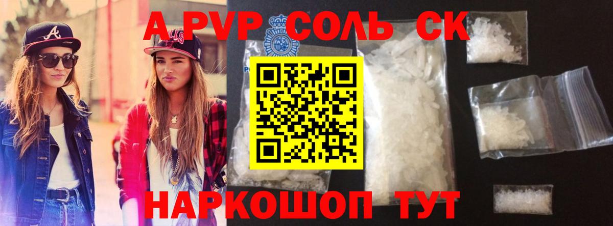 A PVP кристаллы Астрахань