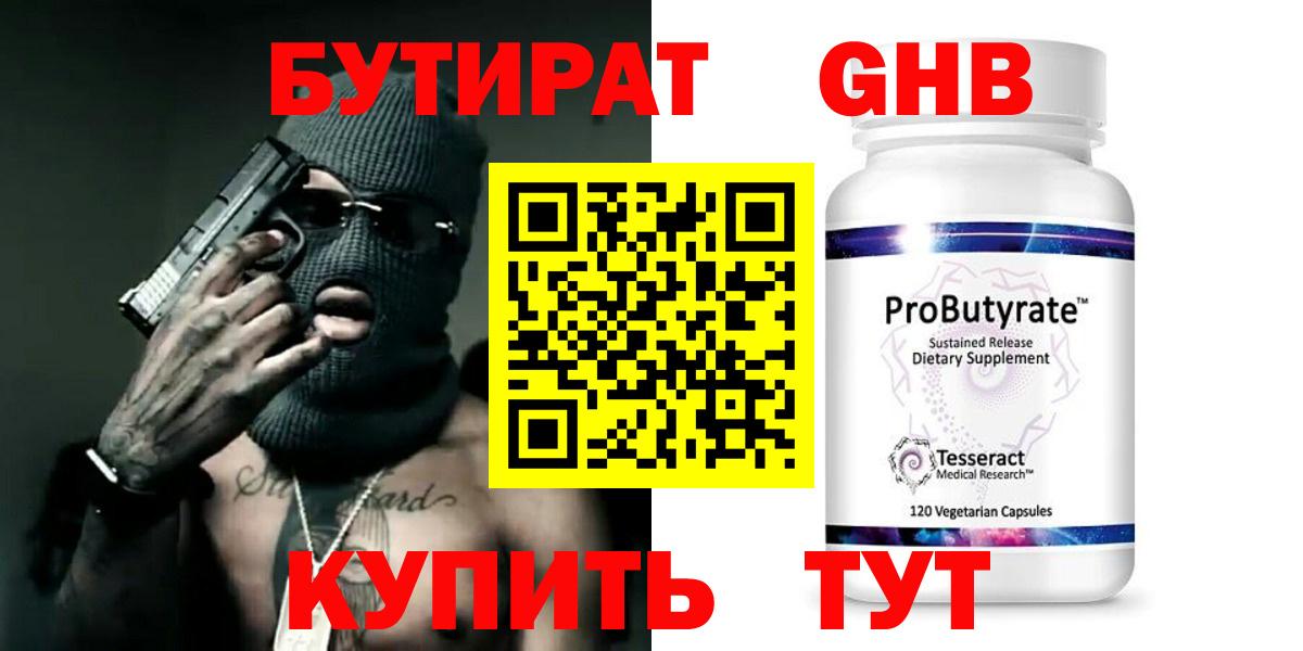 Астрахань  Бутират бутандиол  БУТИРАТ  Вход с VPN 
