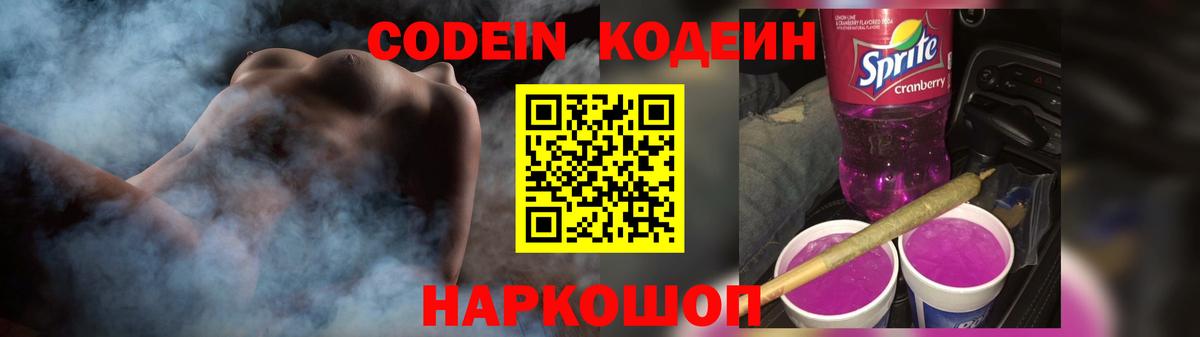 Кодеиновый сироп Lean Purple Drank  Вход с VPN  Астрахань  Кодеин Purple Drank 