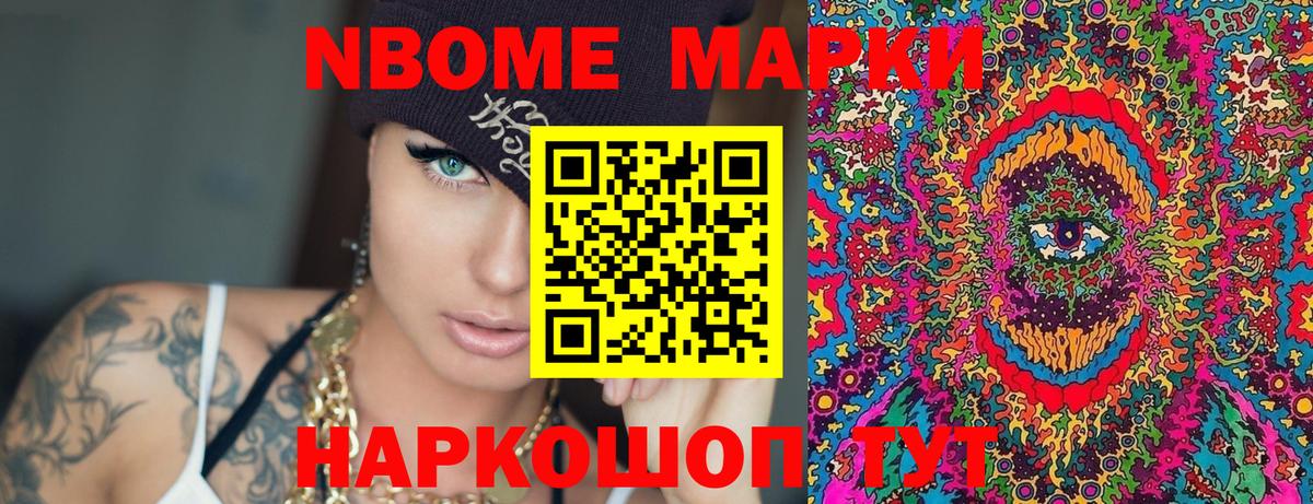 Марки N-bome 1500мкг Астрахань